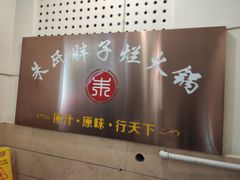 -朱氏胖子烂火锅(洪崖洞店)