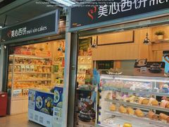 门面-美心西饼mx cakes(市桥站店)