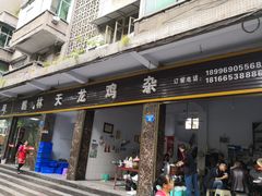 门面-鹏林天龙鸡杂