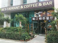 门面-园丁顿西餐厅(亦庄创新大厦高新视听产业园店)