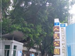 -人民公园(罗湖区)