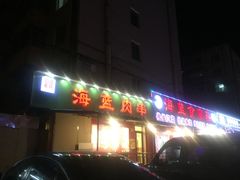 门面-海蓝肉串 (东塔安居店)