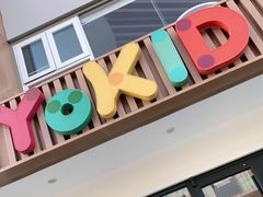 -YoKID优儿学堂早教托育园(常营托育园)