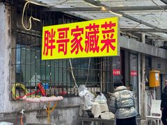 -胖哥家藏菜(护国路店)