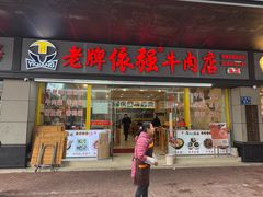 -老牌依强牛肉店(达道总店)