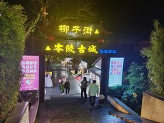 -零陵古城