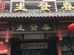 门面-春发生饭店·非遗(南院门店)