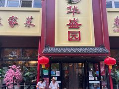 门面-华盛园卷子王农家菜水库鱼