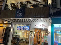 -红小满休闲餐厅(十全街店)