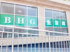 -BHG生活超市(安贞店)