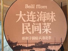 -北李妈妈菜·海肠捞饭(高新万达店)