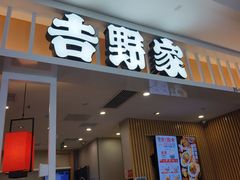 -吉野家(复兴路第二餐厅店)
