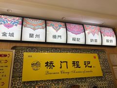 -桥门程记(兰州南关夜市店)