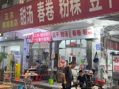 -正宗棉湖甜汤春卷店