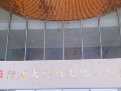 -隋唐大运河文化博物馆