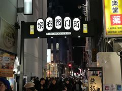 -宗右卫门町