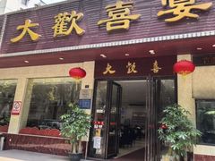 -大欢喜饭店(江怡路店)