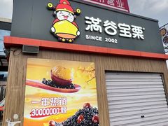 -满谷宝栗(奥林匹克店)