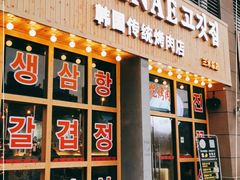 门面-OBANAE欧巴呢韩国传统烤肉店(三水店)