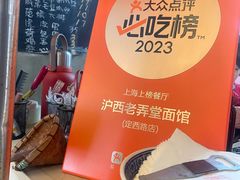 -沪西老弄堂面馆(定西路店)