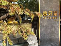 -壹只菜·崇明本地特色菜(崇明南门店)