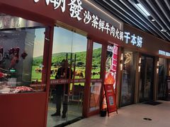 -周潮發·潮汕·沙茶鲜牛肉火锅(嘉定宝龙店)