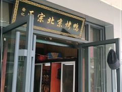 门面-徐记正宗北京烤鸭(北京东路总店)