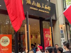 -镇南锅盖面馆(解放路店)