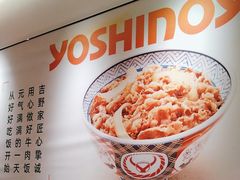 -吉野家(上海IM长宁国际店)