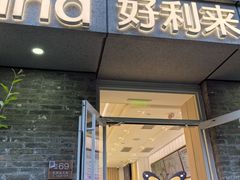 -好利来(北新桥店)