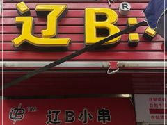 门面-辽B·小串(总店)