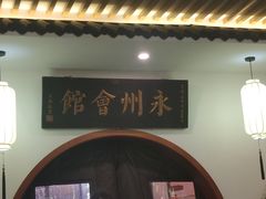 -潇湘·永州会馆(百子湾店)