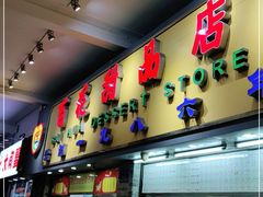 门面-百花传统甜品店(原址店)
