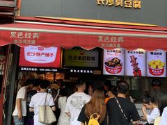 门面-黑色经典臭豆腐·湖南特产(步行街店)