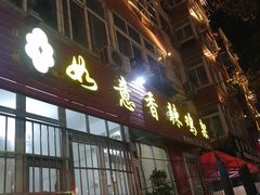 门面-如意香辣鸡架(总店)