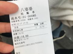 账单-八婆婆烧仙草(中山路店)