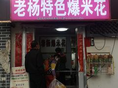 门面-正宗老杨特色爆米花(四棉店)