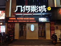 -几何影城观前街店(全激光影厅)