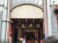 门面-太平馆西餐厅(北京路店)