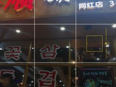 门面-金顺韩式烤肉·网红烤肉店(广利路店)