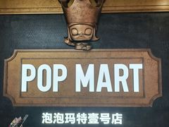 -泡泡玛特POPMART(壹号店)