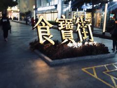 -阿甘锅盔(中关村食宝街店)