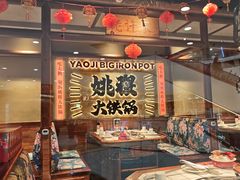 -姚稷大铁锅(龙之梦店)
