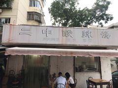 门面-二中酸辣汤(无锡梁溪区店)