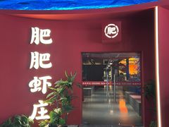-肥肥虾庄·金牌油焖大虾(杨园滨江时代walk店)