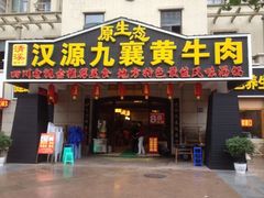 iphone_upload_pic-汉源九襄黄牛肉(红建路南段店)