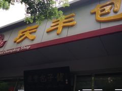 -庆丰包子铺(大红罗厂店)