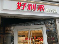 门面-好利来(交大店)