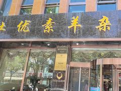 -杜优素羊杂碎(财满街店)