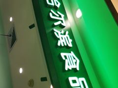-哈氏·上海哈尔滨食品厂(五角场万达广场店)